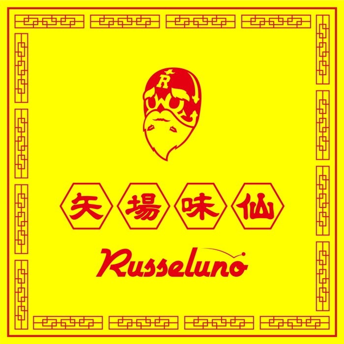 矢場味仙×Russeluno