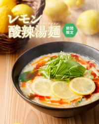 レモンづくしでスッキリ爽快！「レモン酸辣湯麺」2/14（月）より全店で販売開始