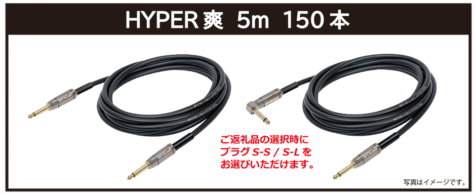 リターン・【HYPER爽】5m：ご支援金20,000円