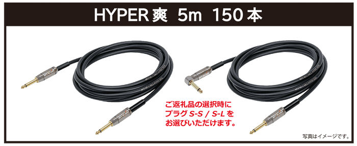 リターン・【HYPER爽】5m：ご支援金20&#44;000円