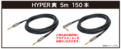 リターン・【HYPER爽】5m:ご支援金20,000円