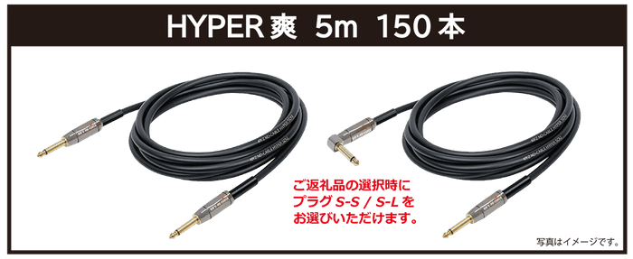 リターン・【HYPER爽】5m:ご支援金20,000円