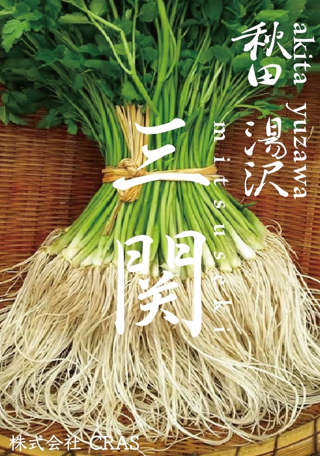 三関せり