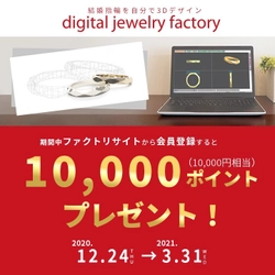 世界に1つの結婚指輪を作成できる「結婚指輪メーカー」に 新規会員登録で10,000ポイントプレゼントするキャンペーンを実施