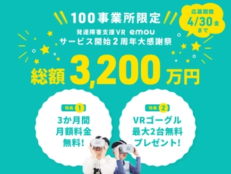 総額３２００万円！発達障害支援VR「emou」3ヶ月無料キャンペーン実施