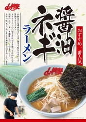 「ラーメン山岡家長浜店」が7月14日(金)に滋賀県初出店！