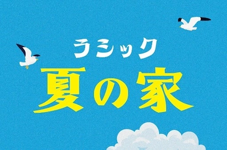 ラシックで夏限定イベント「ラシック夏の家」を 8月9日(金)より開催！人気のクラフトビール、サワーや フルーツジュースなど豊富なドリンクメニューをご提供