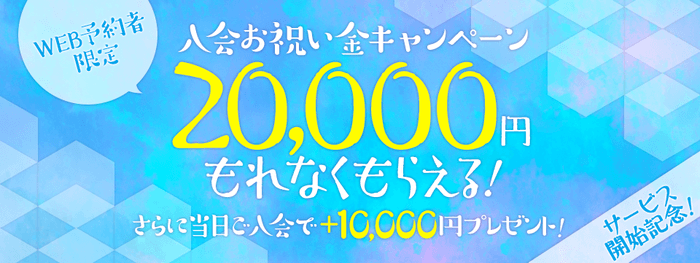 最大30,000円もらえる!入会お祝いキャンペーン