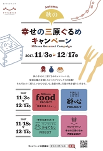 広島県三原市が“秋の三原食”を満喫する4つの企画を実施　 無料ガイドブック発行・グルメキャンペーンを11/3～実施