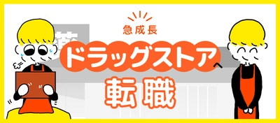 秋鹿えいとさん作のマンガ付き記事 「急成長のドラッグストアへの転職！」を 役立つ転職情報サイト≪転職鉄板ガイド≫にて公開