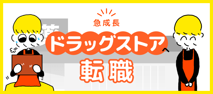 急成長のドラッグストアへの転職！