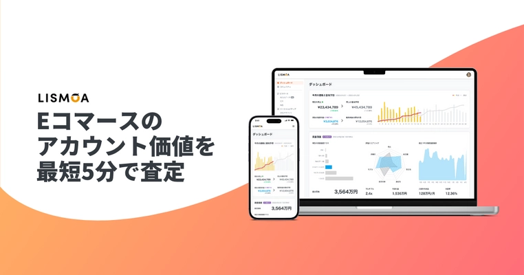 Eコマースの資産価値を査定できる「リスモア」が 永久無料特典付きのベータ版モニターを募集開始