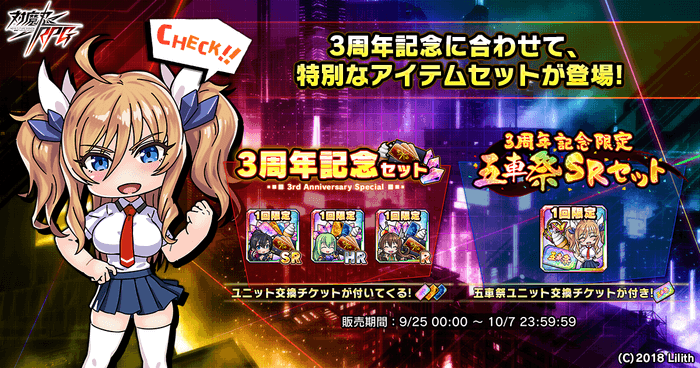 3周年記念に合わせて、特別なアイテムセットが登場！