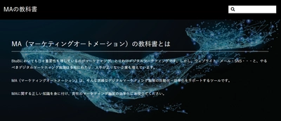 BtoB向けマーケティングオートメーション専門メディア 「MAの教科書」がリニューアルオープン　 BtoBデジタルマーケティング担当者様に役立つ情報を発信