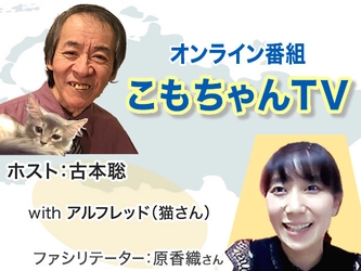 視聴者参加型オンライン番組「こもちゃんTV」を 2020年11月20日からスタート　株式会社土屋が提供