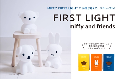 世界中で愛されるアイコン「ミッフィー」の照明シリーズ　 FIRST LIGHTに仲間が増えてリニューアル！