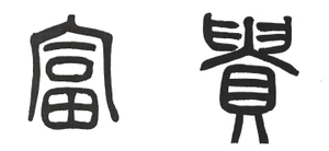 株式会社 富貴