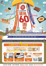 祝！東海道新幹線開業60周年！ 9月24日(火)から東海道沿線グルメフェアを開催！