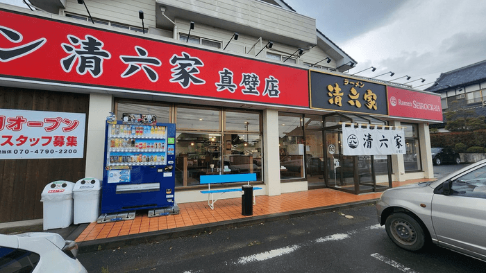 清六家真壁店