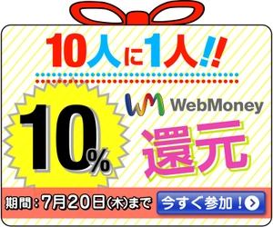 10人に1人WebMoney10％還元キャンペーン 6月22日(木)より実施