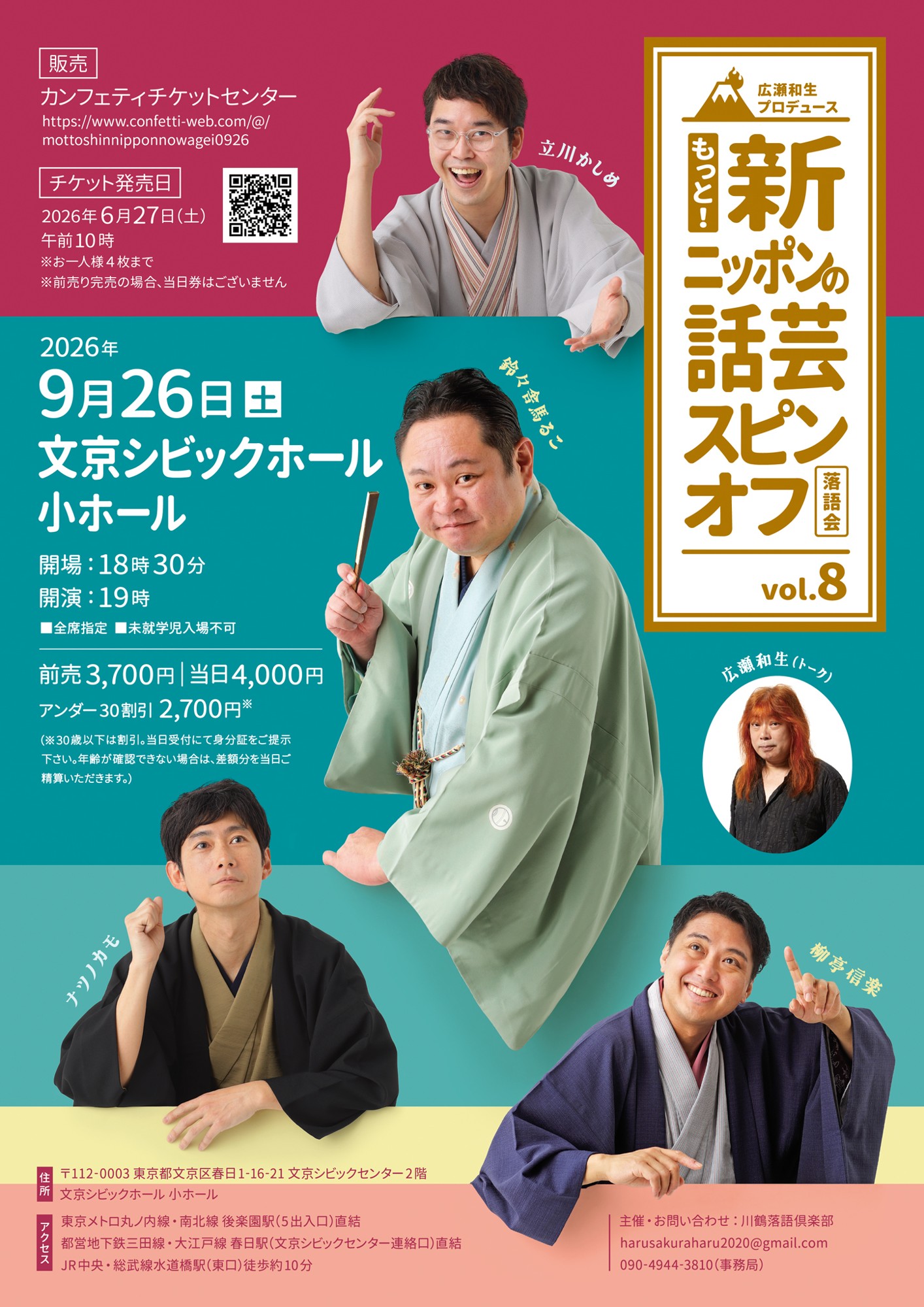 新レギュラーを迎え初公演『広瀬和生プロデュース もっと!新ニッポンの話芸スピンオフvol.8』開催決定!広瀬和生を交えたアフタートークもお楽しみに