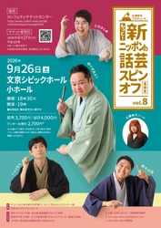 新レギュラーを迎え初公演『広瀬和生プロデュース もっと！新ニッポンの話芸スピンオフvol.8』開催決定！広瀬和生を交えたアフタートークもお楽しみに