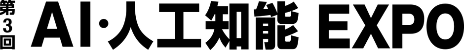 第3回 AI・人工知能EXPO