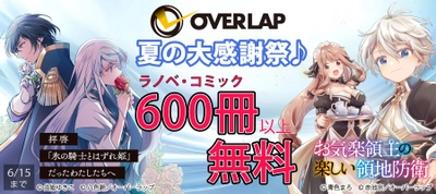 夏の大感謝祭♪　コミック・ラノベ600冊以上無料!! リリース