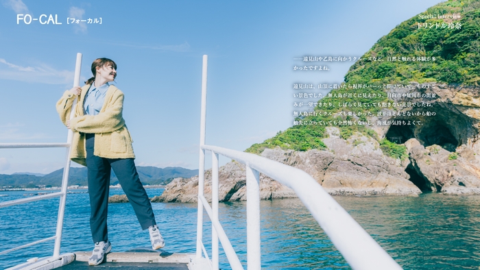 「旅色FO-CAL」宮崎県門川町特集 インタビュー:トリンドル玲奈さん