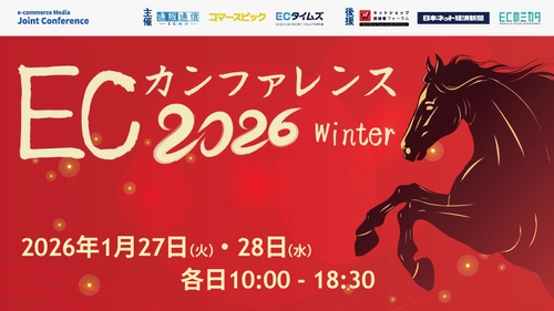 勝ち筋、量産。成長、連発。 ECカンファレンス2026 Winterへ登壇決定