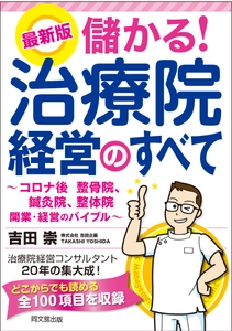 経営本(整骨院、整体院、鍼灸院等向け)を出版。 アフターコロナの治療院経営・開業の決定版。 吉田崇 5冊目の著作。
