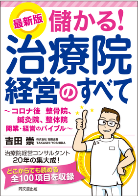 表紙_最新版 儲かる！治療院経営のすべて