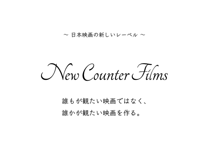 ニューカウンターフィルムズ