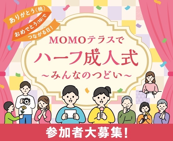 MOMOテラス_ハーフ成人式～みんなのつどい～