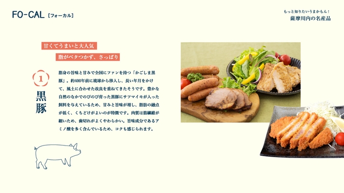 「旅色FO-CAL」薩摩川内特集　薩摩川内の名産品