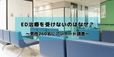 ED治療を受けない理由についてのアンケート調査を実施　 20～60代男性260名の回答結果を発表