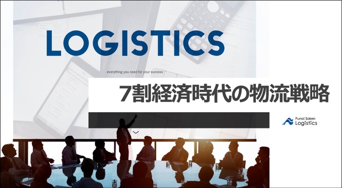 7割経済時代の物流戦略／物流コンサルの船井総研ロジ