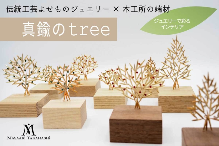 真鍮のtree|ヴィジュアル