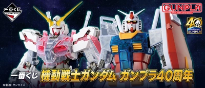 「ガンプラ」誕生40周年を記念した一番くじ登場　 MGシリーズや初登場のSDEX、ハロプラ、ENTRY GRADEなど