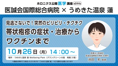 帯状疱疹の症状・治療・ワクチンを学ぶ公開医学講座開催