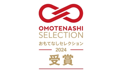 おもてなしセレクション2024