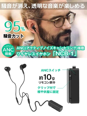 “騒音が消え、透明な音楽が楽しめる”ANC搭載ワイヤレスイヤホン 「NCB-1」、「Makuake」で先行予約を4月24日スタート