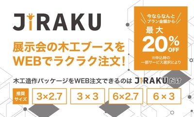 展示会のブース装飾などを行うジラフ計画が、業界初  展示会出展社向けの木工ブースWEB注文サービスをリリース