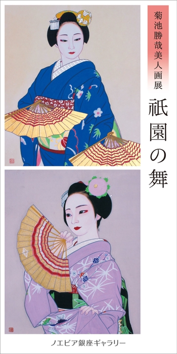 菊池勝哉美人画展「祇園の舞」