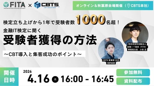 【4/16オフライン開催あり】検定立ち上げから1年で受験者数1000名超！『金融IT検定に聞く受験者獲得の方法』