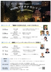 明治学院大学が生涯学習講座　 「2022年度明治学院プラチナカレッジ」をオンラインで開講