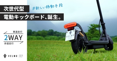 新法令対応の電動キックボード「VELMO STEP」、 クラウドファンディングサイト CAMPFIRE(キャンプファイヤー)にて、 明日より遂に先行予約販売スタート！