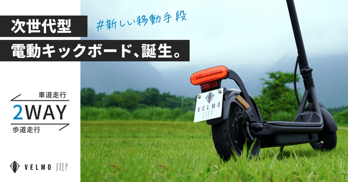 移動手段のニュースタンダード!2way電動キックボード誕生【新法令対応モデル】