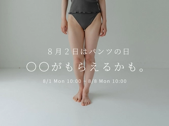 8月2日は“パンツの日” 特別企画 プレゼントキャンペーンを開催します【Sheepeace公式オンラインショップ】