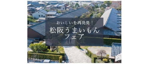 三重県松阪市の味覚が大阪に集結！ 「松阪うまいもんフェア」が阪急うめだ本店で開催